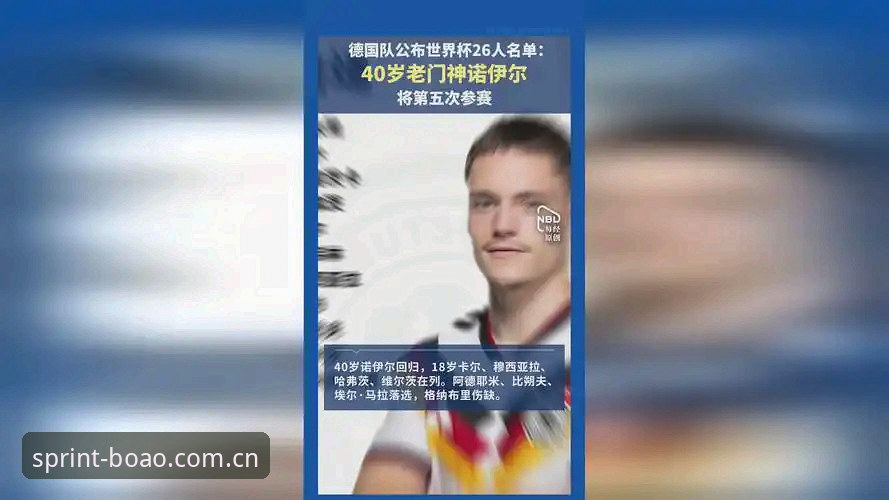 德国队世界杯大名单最新动态：40岁诺伊尔时隔2年回归，18岁小将卡尔首度入围